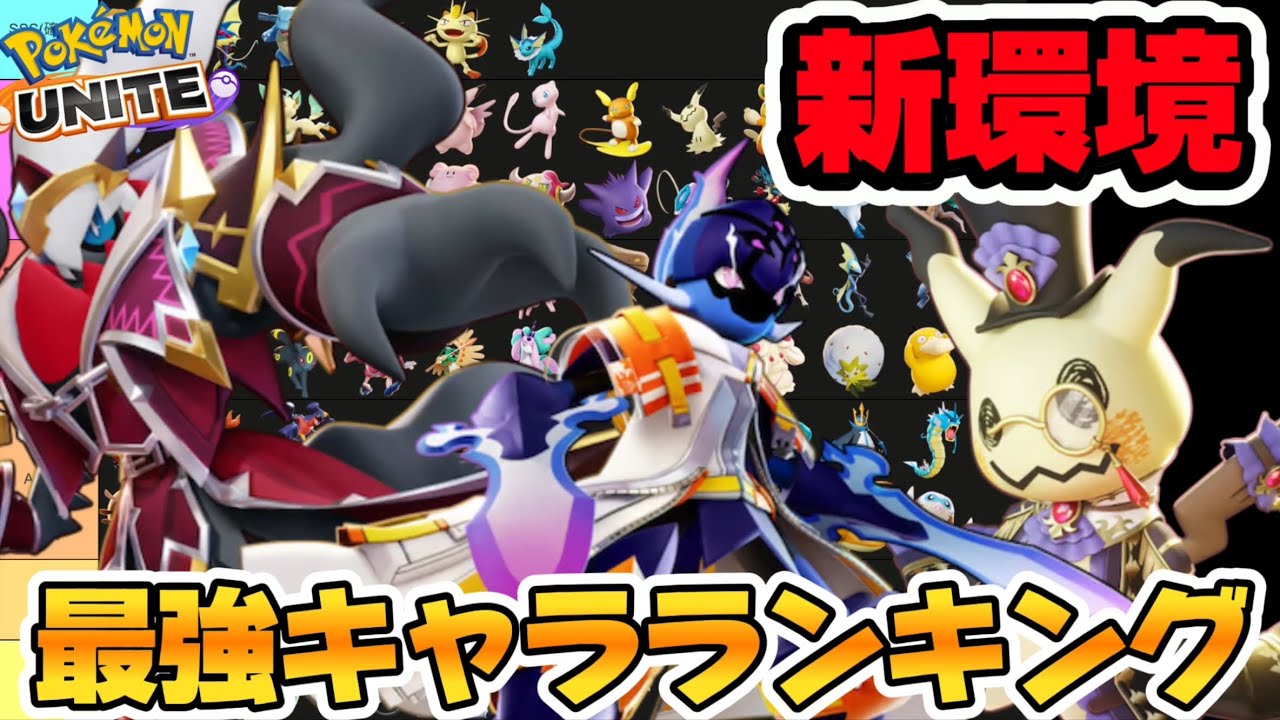 【新環境】最強キャラランキング！新環境はダークライ＋ソウブレイズがぶっ壊れ！？【ポケモンユナイト】
