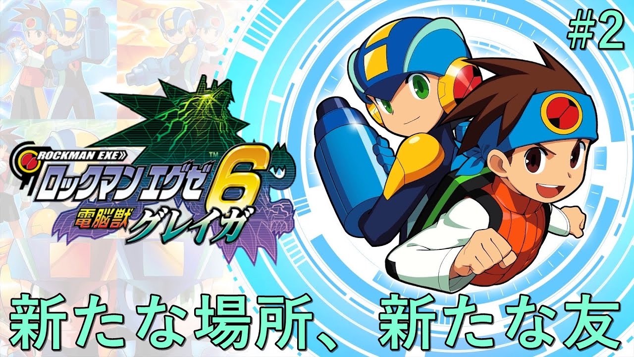 [ロックマンエグゼ6/グレイガ]新たな場所、新たな友#2[※ネタバレ注意]