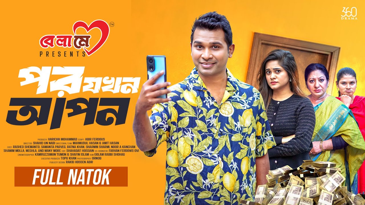 Por Jokhon Apon | পর যখন আপন | Full Natok | Rashed Shemanto | Samanta Parveg | New Bangla Natok 2026