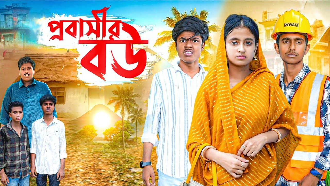 প্রবাসীর বউ | Probashi Bou|full drama|natok,SELIM&HASI#natok, #natok,bangla new natok#entertainment