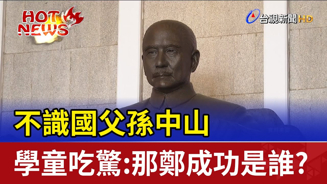 不識國父孫中山 學童吃驚：那鄭成功是誰？