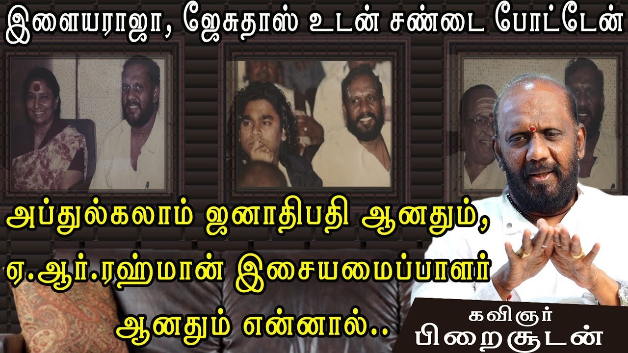 ''இளையராஜாவுடன் சண்டை போட்டேன் ''- கவிஞர் பிறைசூடன் | Kavingar Piraisoodan | Present Sir | Episode 3