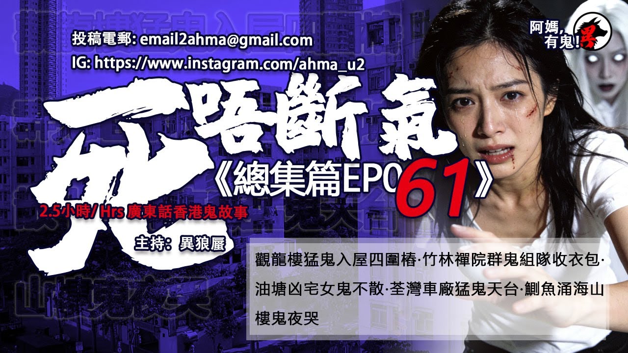 2.5 小時/Hrs廣東話粵語鬼故 死唔斷氣EP61【瞓覺有鬼系列】阿媽，有鬼! EP355~359