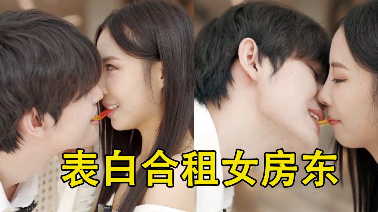 超甜小奶狗表白美女房东姐姐，洗澡时竟被看光，只能以身相许了！【甜心巧嗑力】