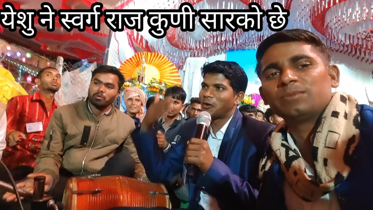 येशु ने स्वर्ग राज कुणी// सारको छे येशु मसीह भजन //@pronkarsolanki9242// 2025