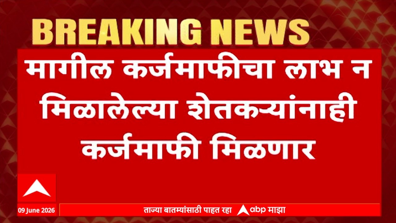 Shetkari Karjmafi Big Update LIVE | Maharashtra Shetkari Yojna | Dattatray Bharane | ABP MAJHA LIVE