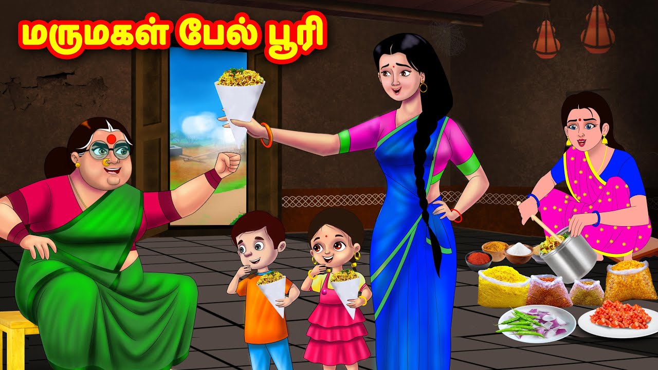 மருமகள் பேல் பூரி | Mamiyar vs Marumagal | Tamil Moral Stories | Tamil stories | Anamika TV