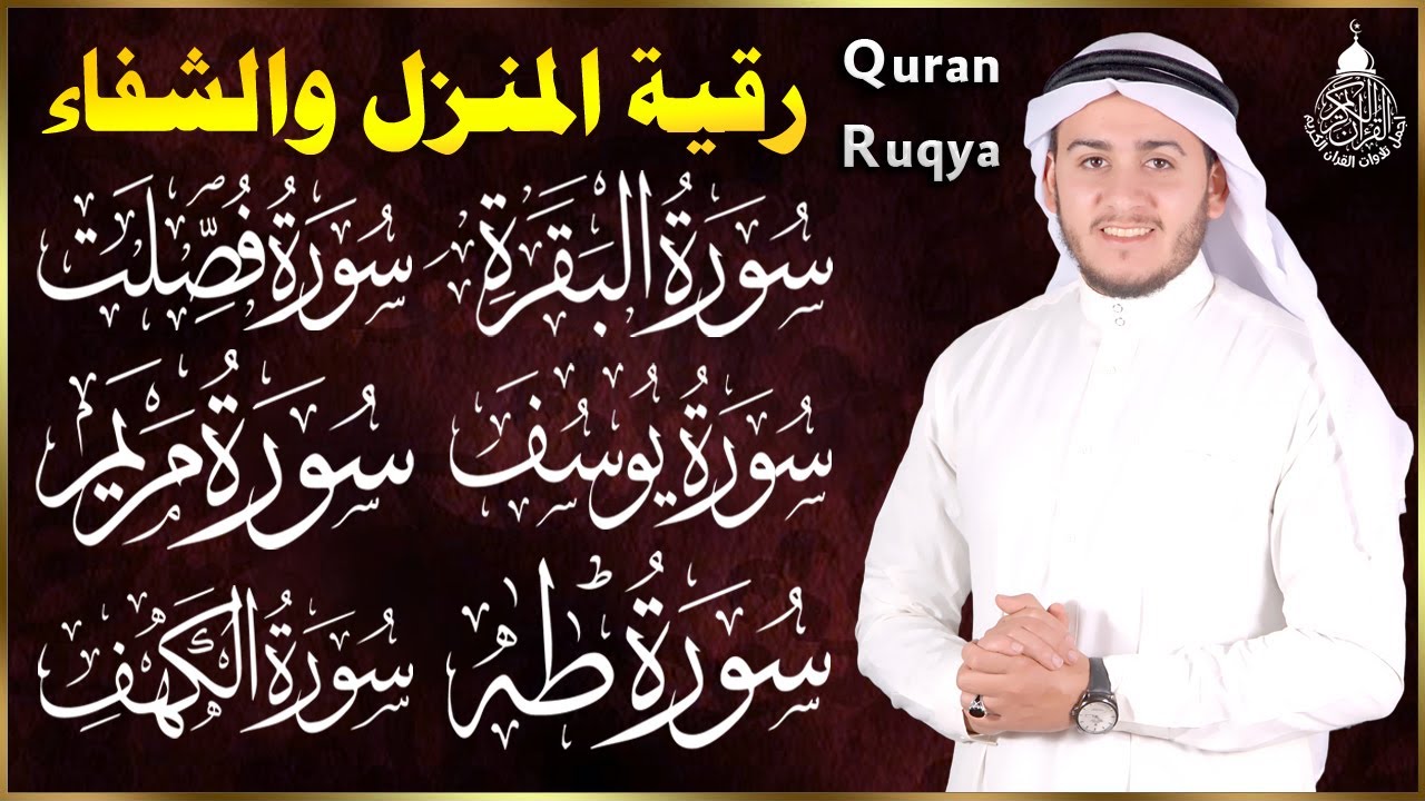 رقية شرعية للبيت سورة البقرة، فصلت، يوسف، مريم، طه، الكهف | شفاء وبركة وحفظ من الشيطان Quran Ruqyah