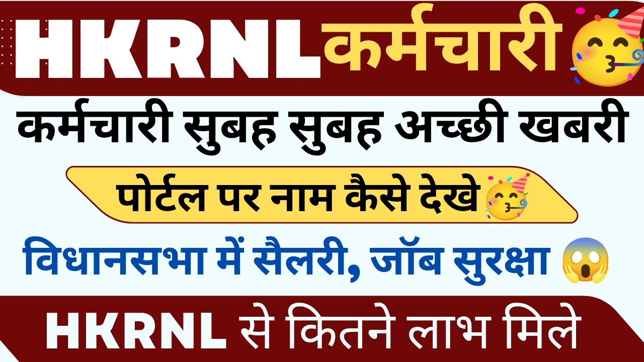 📢📢HKRNL कर्मचारी ओर JOB SECURITY TAJA जानकारी देखो !!#haryanaKaushal