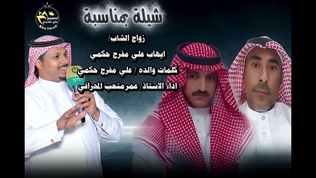 شيلةبمناسبة زواج الشاب/ايهاب علي مفرح حكمي كلمات والده/علي مفرح حكمي _اداء الاستاذ/ عمرمتعب المحراقي
