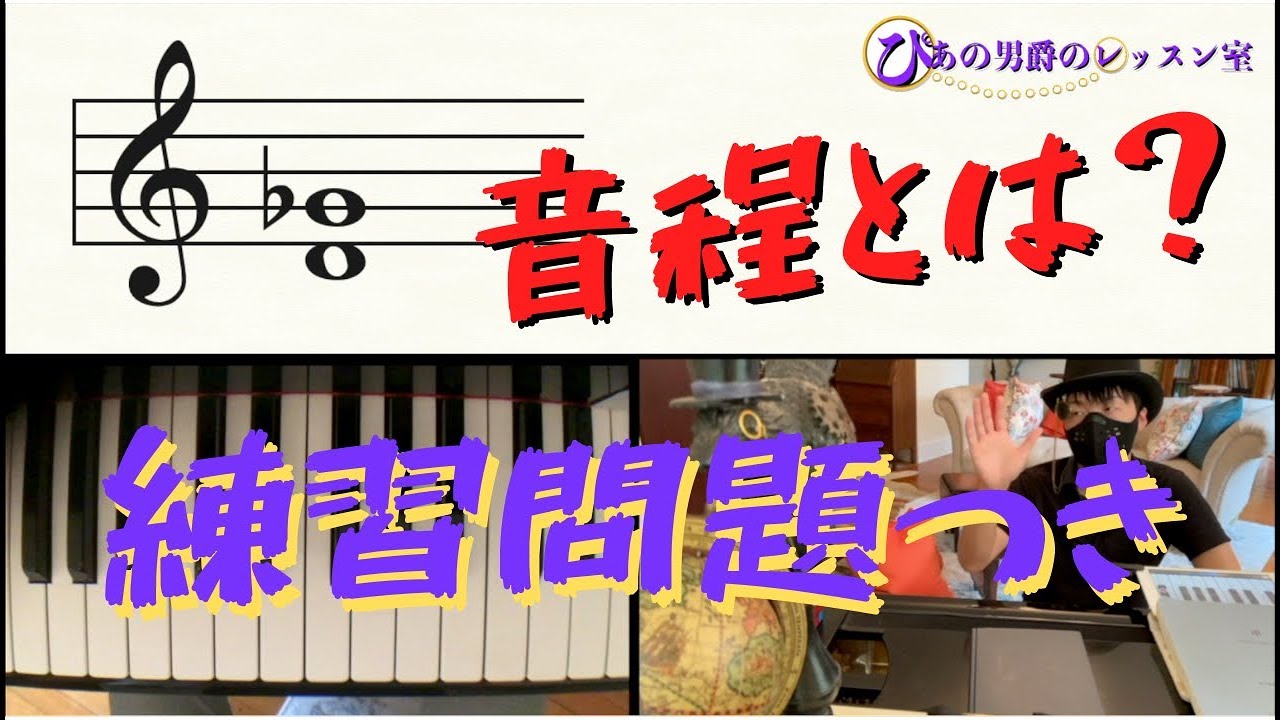 音程とは？｜度数も長短も全部わかる音楽理論入門①