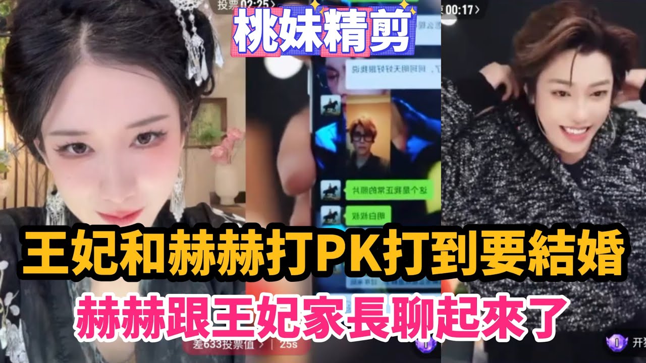 【元宇宙支線05集】王妃和赫赫打PK打到要結婚，赫赫跟王妃的家長聊起來了XD~/【DY開心元元的朋友們】直播連麥整活切片/ 