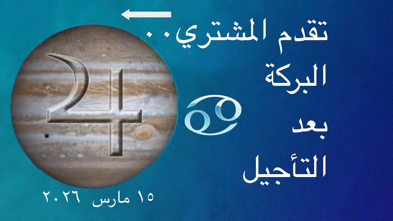 تقدم المشتري 15 مارس 2026 لماذا توقّفت الفرص، ومتى يبدأ الانطلاق الحقيقي؟