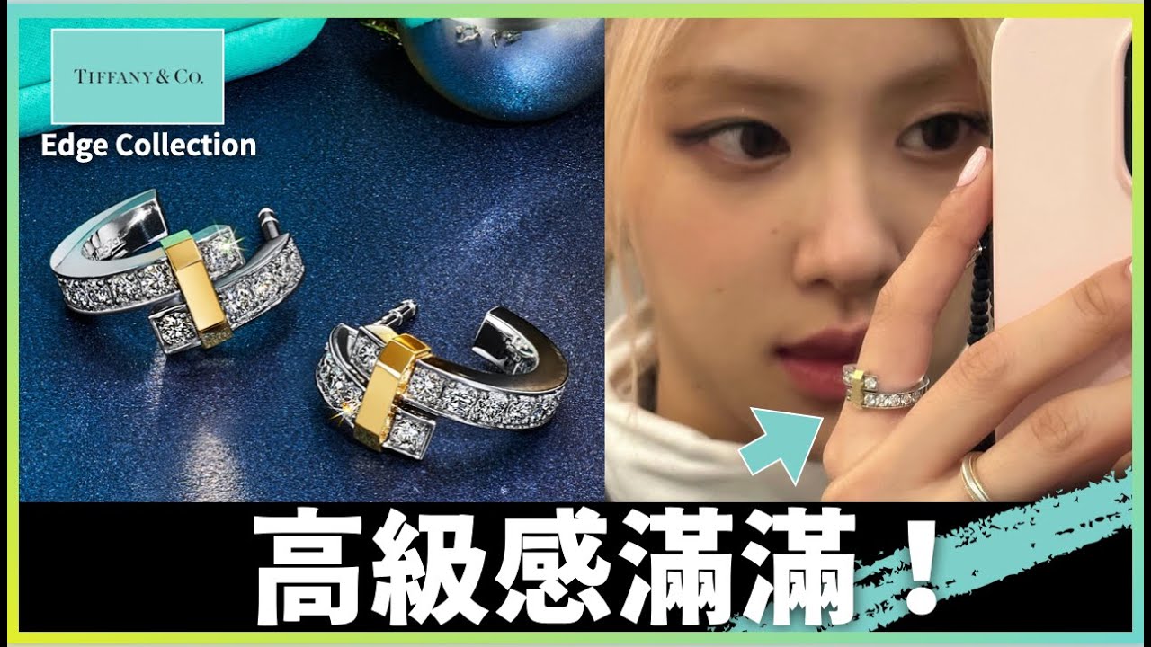 ✨ROSE日常穿搭❗️Tiffany Edge🌟高級珠寶2.0🔥 質感一百分💯   Tiffany and Co | 鑽石｜戒指 | 珠寶 | imTF