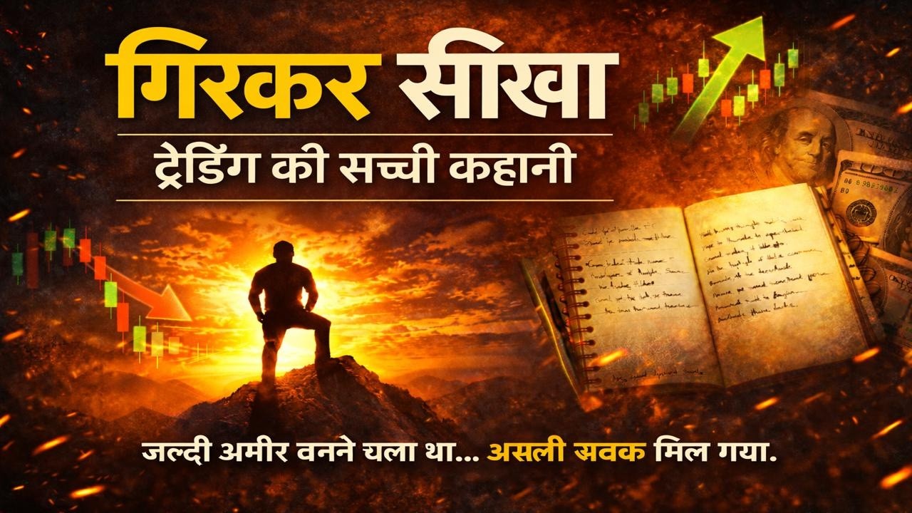 ट्रेडिंग का असली सबक – एक सच्ची यात्रा 🔥 Motivational Speech | Ladder Beyond Limits |