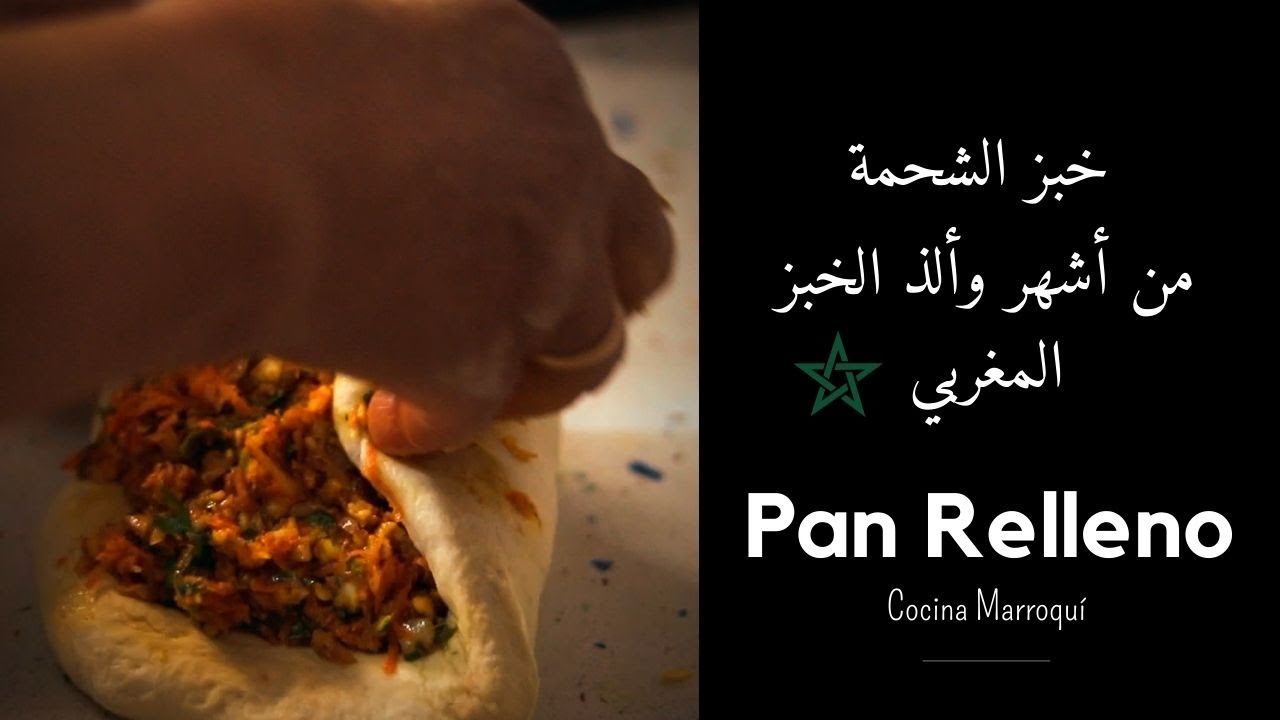 خبز الشحمة من أشهر وألذ الخبز المغربي، تعرف على طريقة التحظير / Pan Relleno Marroquí