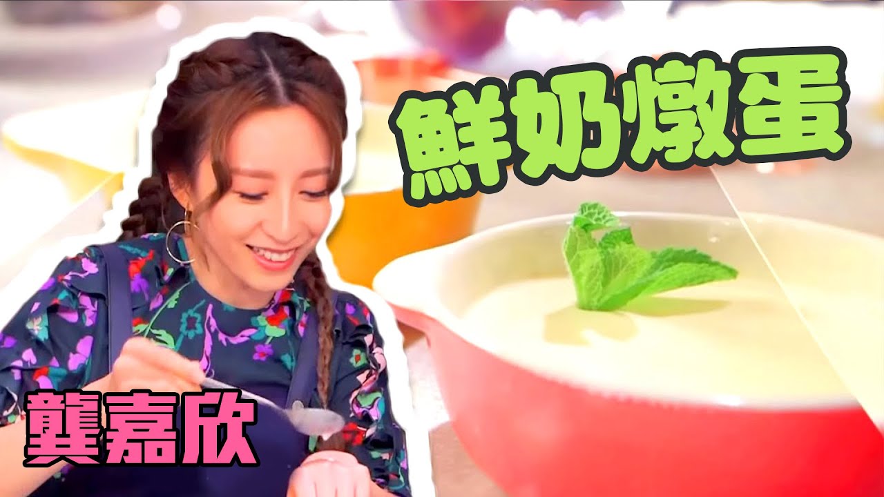 今晚請客 | 龔嘉欣零失敗拿手菜「鮮奶燉蛋」 | 黎諾懿 | 陳敏之