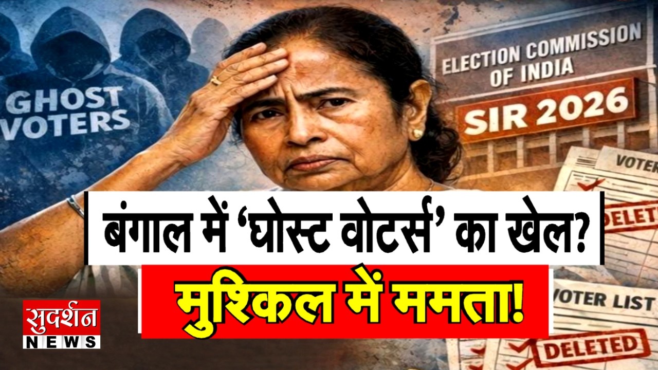 बंगाल में ‘घोस्ट वोटर्स’ का खेल? मुश्किल में ममता! West Bengal | Mamata Banerjee | TMC | Voter List
