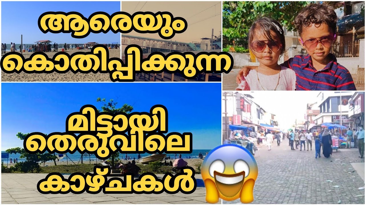 ആരെയും കൊതിപ്പിക്കുന്ന മിട്ടായി തെരുവിലെ കാഴ്ചകൾ/   a weekend  day out to kozhikode 😍 part 1