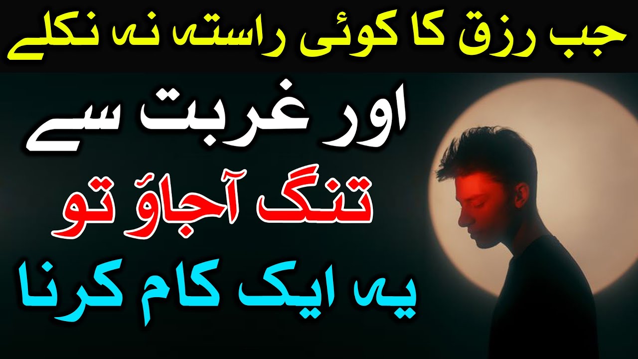 Ghurbat Tangdasti Khatam Karne Ka Asan Tarika Wealth Dolat Kamyabi Success Dua Wazifa Mehrban Ali