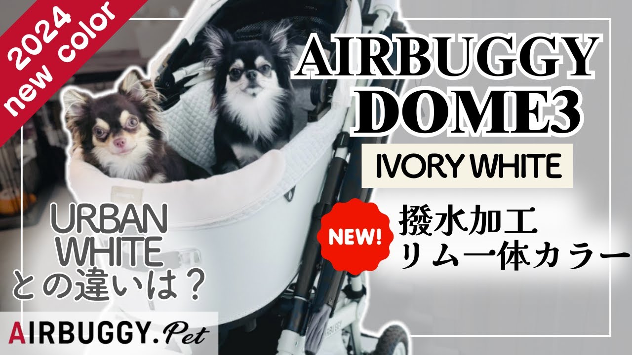 【ペットカート】新要素追加！水・汚れに強くなったエアバギーアイボリーホワイトを納車！アーバンホワイトと比較してみた