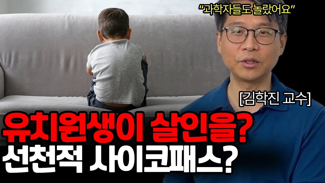 심리학자가 말하는 사이코패스의 x가지 특징 (김학진 교수 1편)