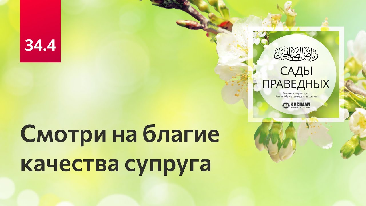 34.4 Смотри на благие качества супруга | Сады праведных. Ринат Абу Мухаммад