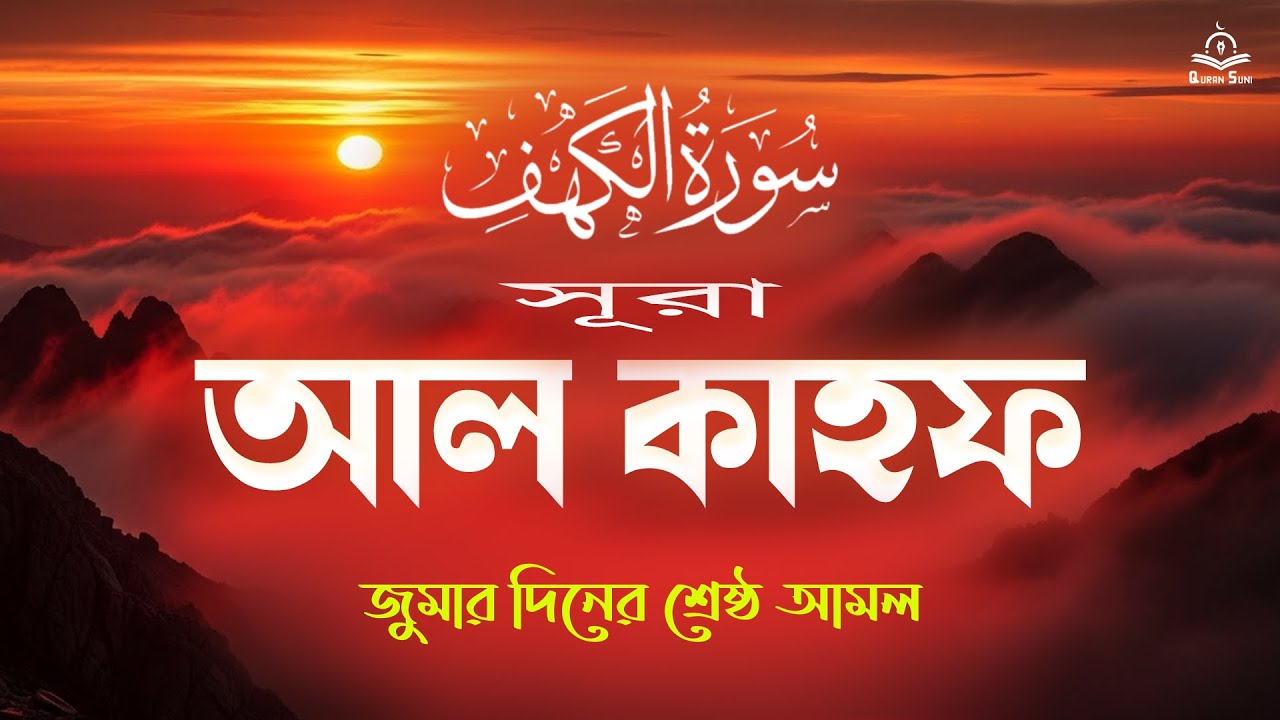 (সূরা কাহফ) প্রতি শুক্রবার আমলের নিয়তে শুনুন। The Best Quran Recitation For Friday l By Alaa Aqel