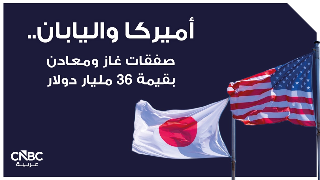 أميركا واليابان.. صفقات غاز ومعادن بقيمة 36 مليار دولار