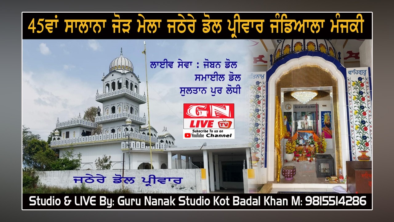 🔴 45ਵਾਂ ਸਾਲਾਨਾ ਜੋੜ ਮੇਲਾ ਡੋਲ ਪ੍ਰੀਵਾਰ ਜਠੇਰੇ ਜੰਡਿਆਲਾ ਮੰਜਕੀ 19.03.2026 / LIVE Guru Nanak Studio Nurmahal