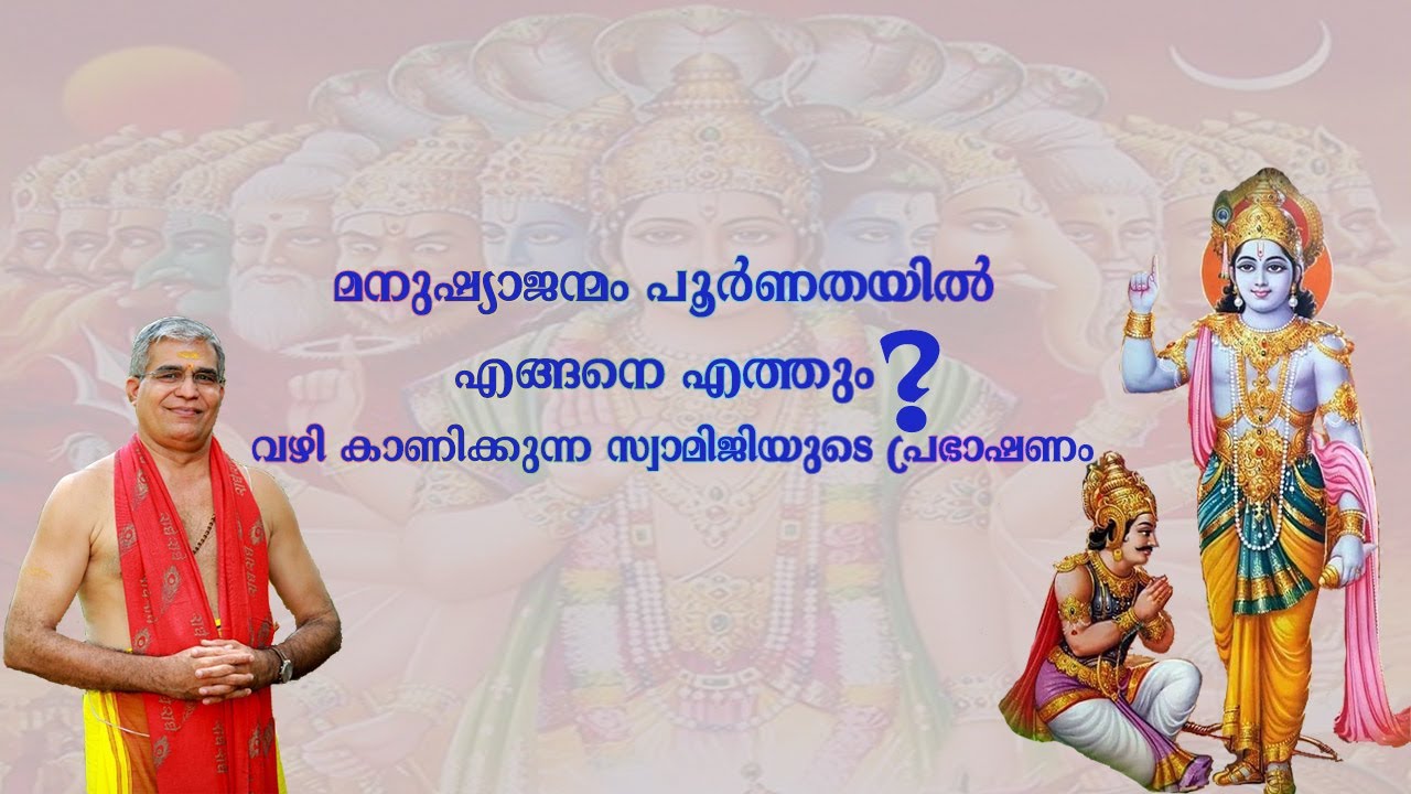 ജീവിത വിജയത്തിലേക്ക് വഴികാട്ടുന്ന സ്വാമിജിയുടെ പ്രഭാക്ഷണം EPISODE 95