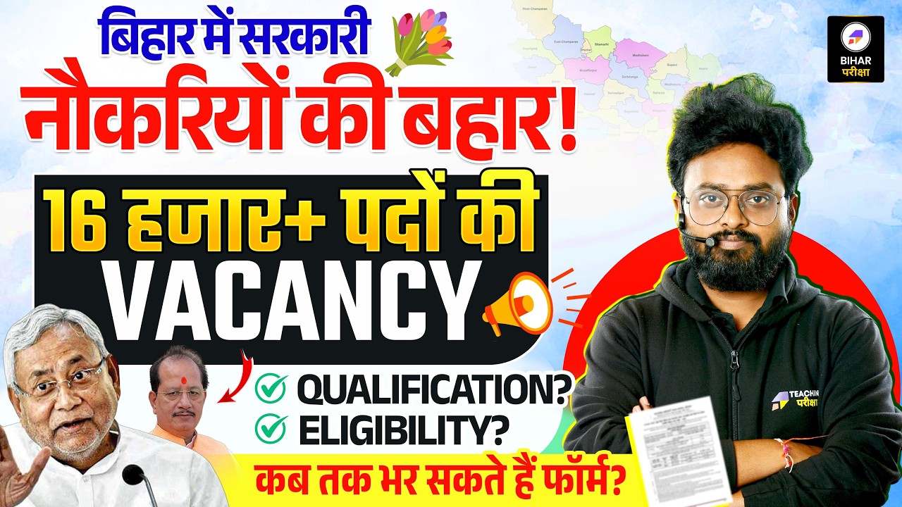 Bihar New Vacancy 2026 | 16,000+ पदों पर भर्ती | Apply Date, Eligibility, Qualification पूरी जानकारी