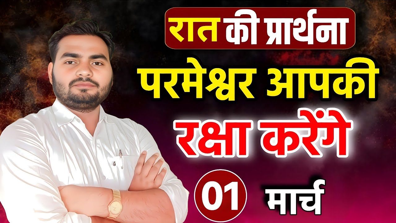 Night Prayer | परमेश्वर आपकी रक्षा करेगा | रात की प्रार्थना | Pastor Man Chandra Bharti 