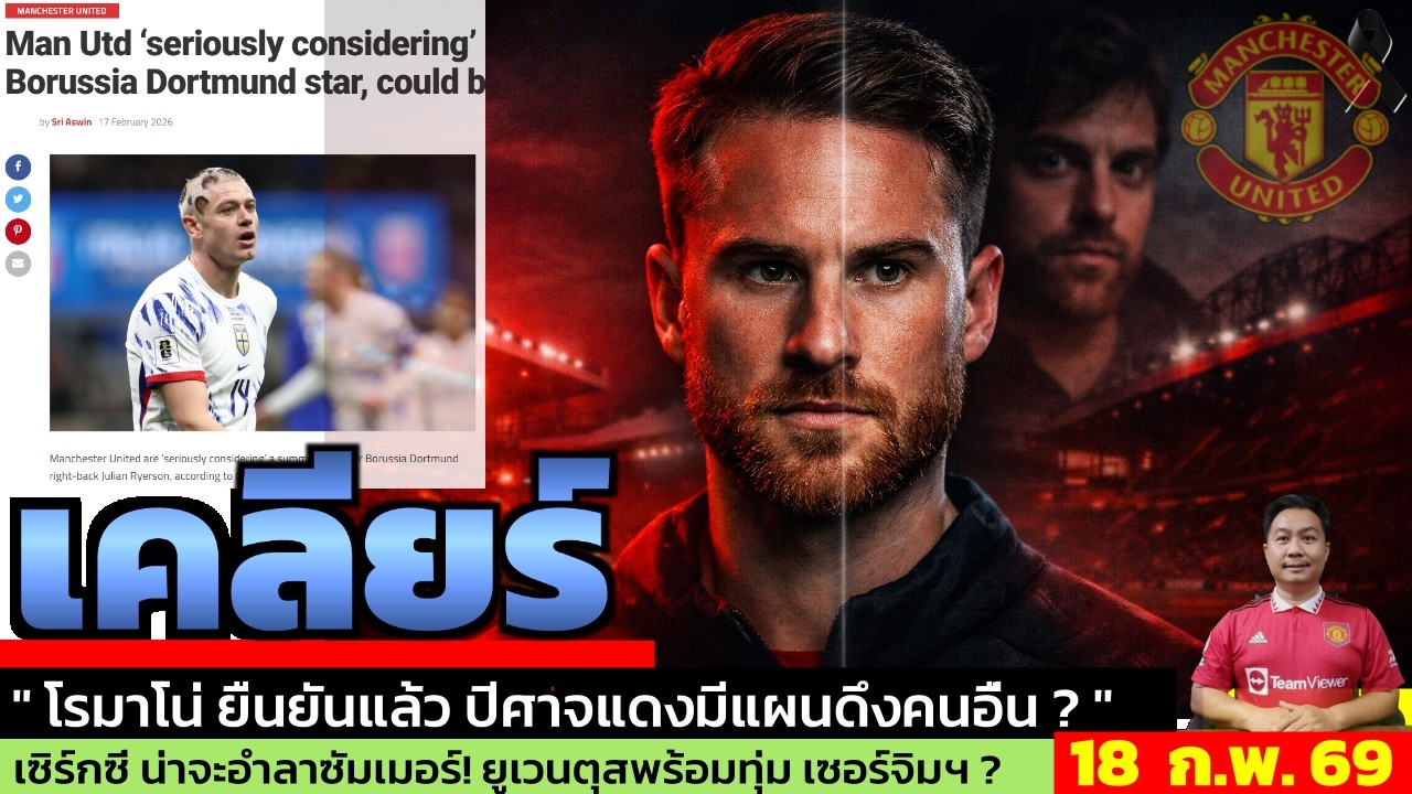 ข่าวแมนยู ล่าสุด 18 ก.พ. 69 เวลา 06.25 น.  -🔥“โรมาโน่เบรกข่าว! แมนยูเล็ง Mac Allister จริงไหม?”