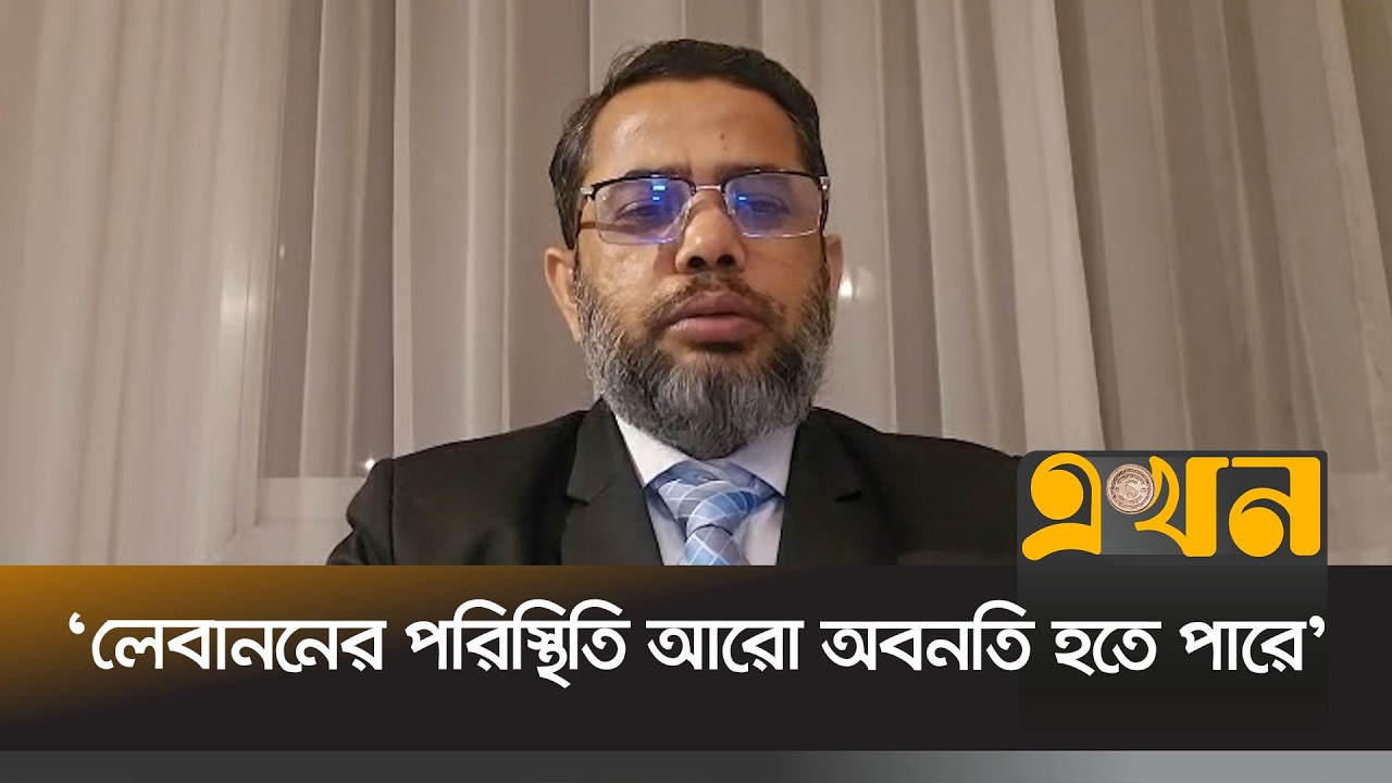 'নিরাপদ জায়গায় আছেন লেবাননে থাকা বাংলাদেশিরা' | Mohammad Anwar Hossain | Ekhon TV