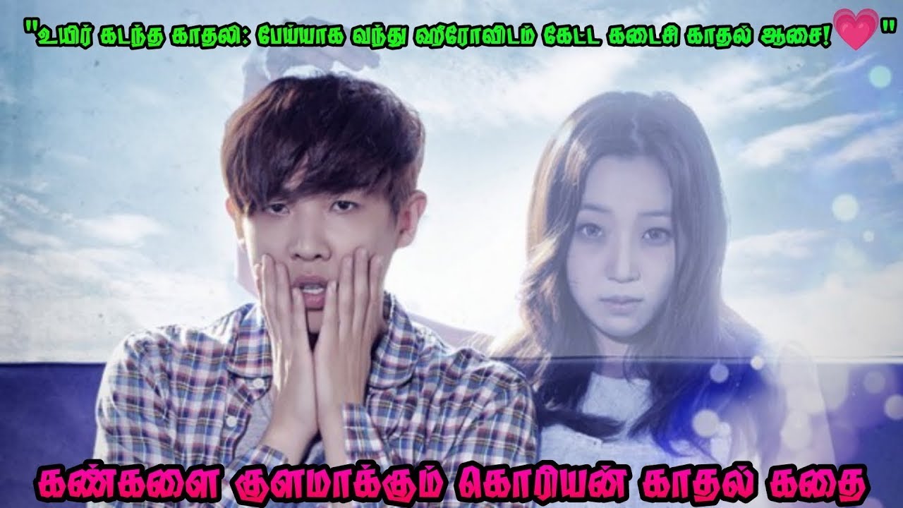 இறந்து போன காதலி பேய்யாக வந்து ஹீரோவிடம் கேட்ட கடைசி ஆசை