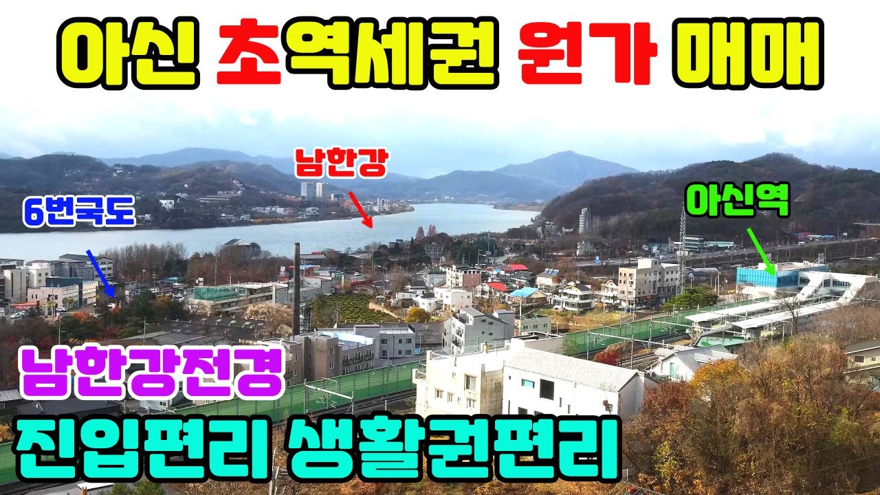 (급)원가 그대로 매매/화려한 남한강 전경/아신역 1분/아신역도보 4분/양평IC 1분/진입최상/계획관리지역/반듯한토지모양/지목이 대지/서울에서 30분대/초역세권 소형 별장부지급매물