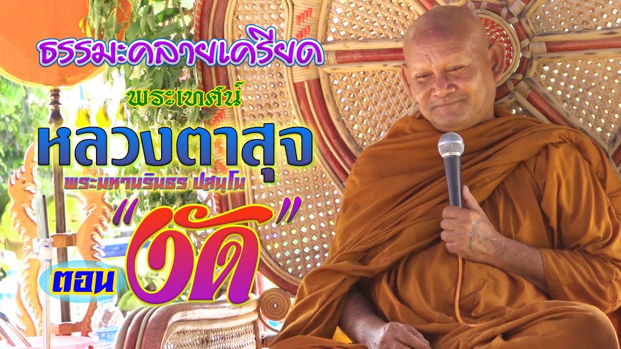 ธรรมะคลายเครียด หลวงตาสุจ ตอน งัด(พระมหานรินธร ปสนฺโน) ไพโรจน์ซาวด์