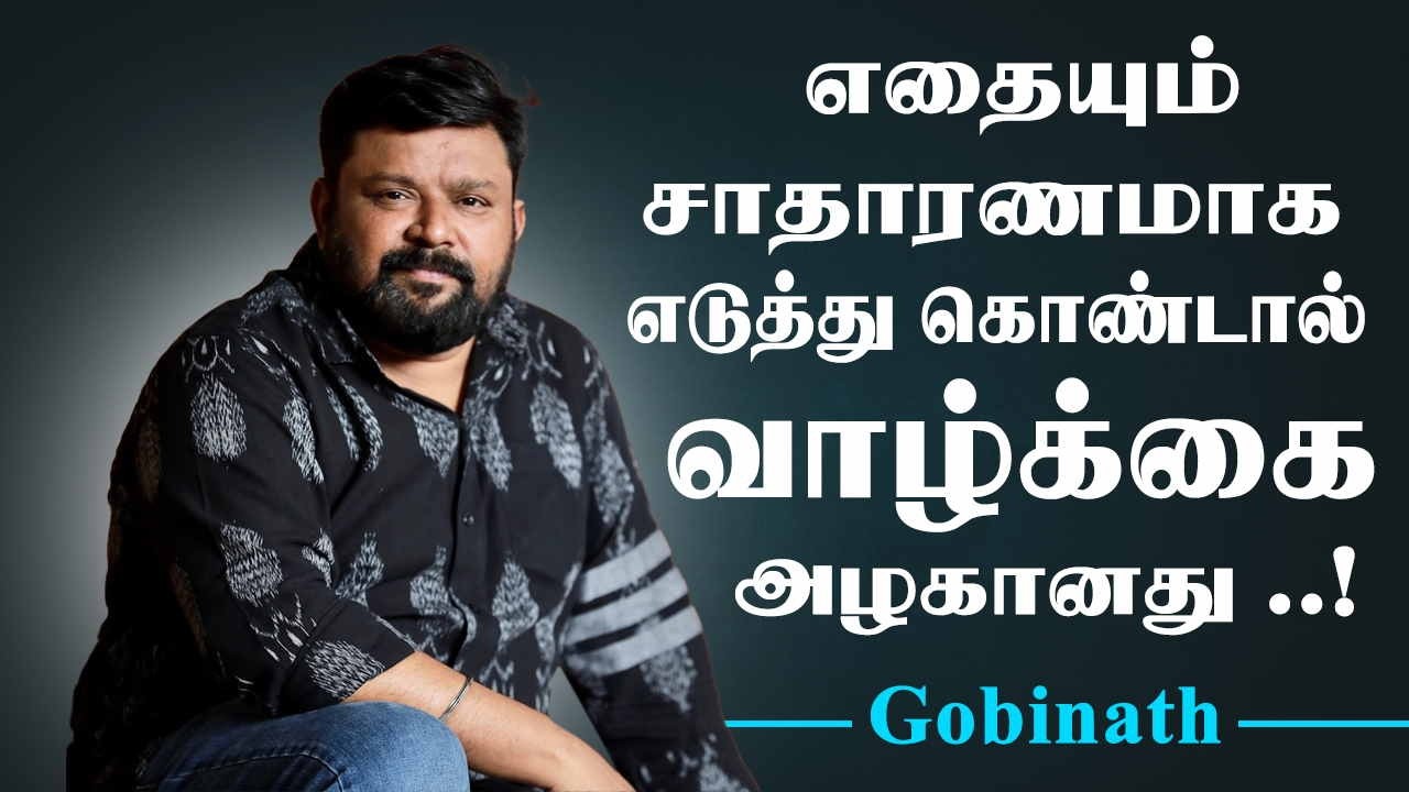 எதையும் சாதாரணமாக எடுத்து கொண்டால் வாழ்க்கை அழகானது ..! - கோபிநாத் அசத்தல் பேச்சு.