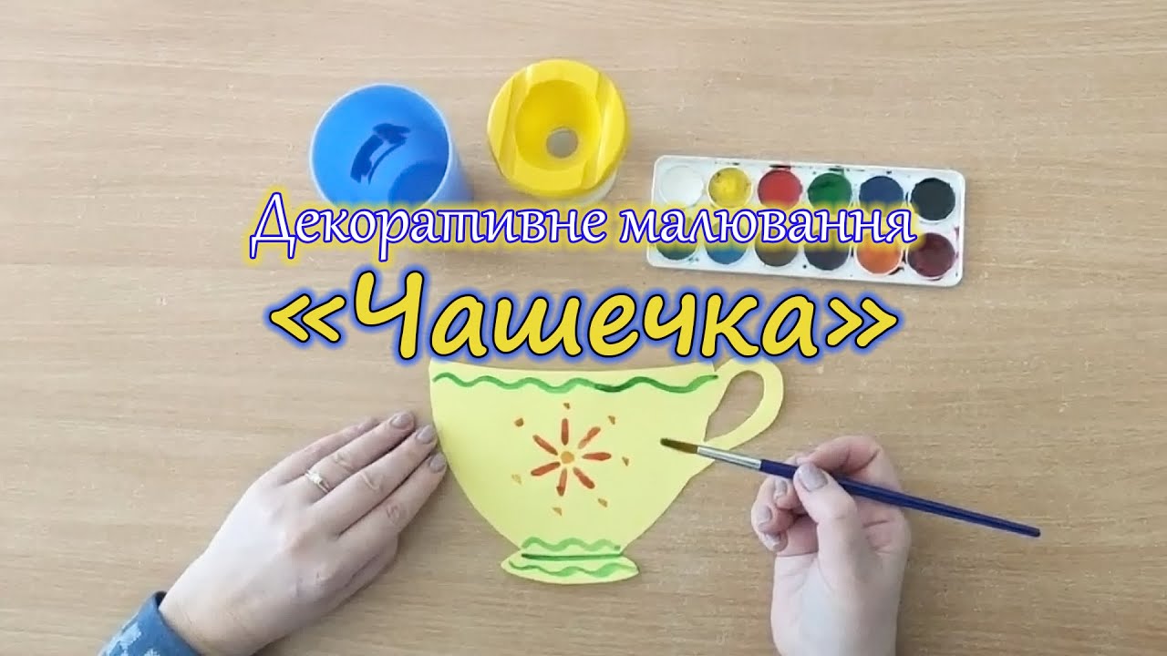Малювання (декоративне).  