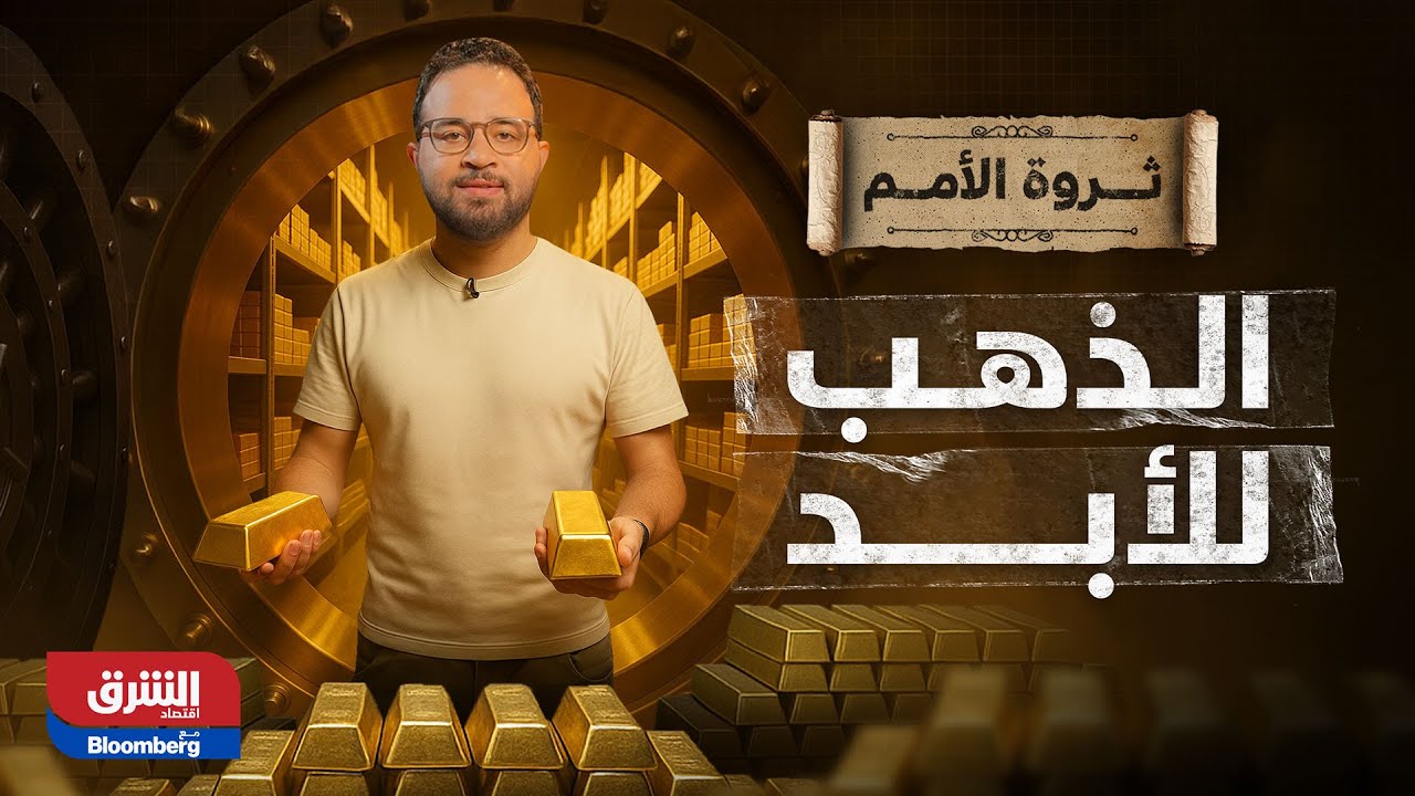 الذهب قد ينقذ مستقبلك المالي! - ثروة الأمم
