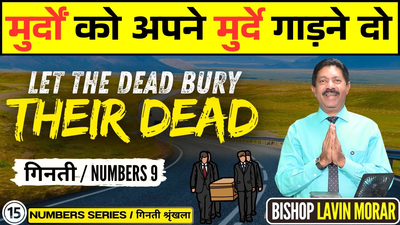 मुर्दों को अपने मुर्दे गाड़ने दो | Let the Dead bury their dead | Bishop Lavin Morar |