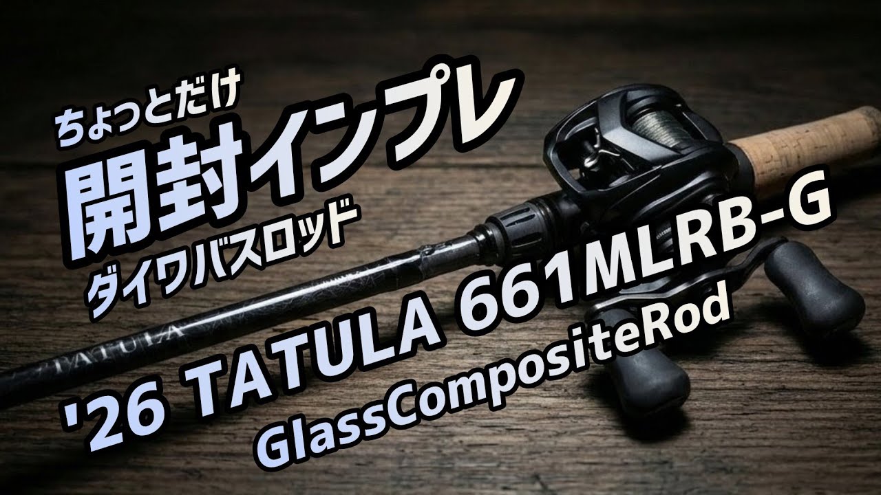 '26 TATULA 661MLRB-G を購入。簡単開封インプレです。#bassfishing #tatula
