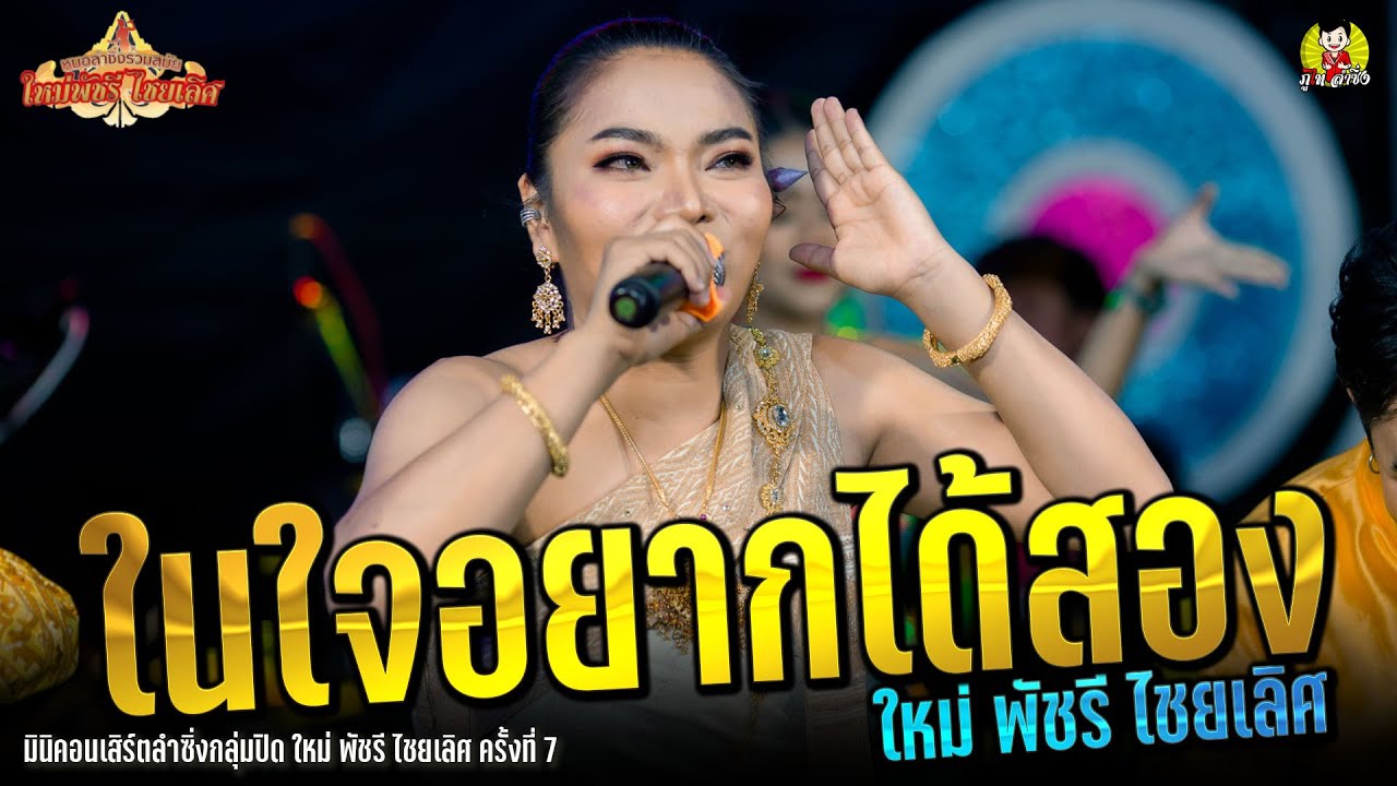 ในใจอยากได้สอง @ใหม่ พัชรี ไชยเลิศ มินิคอนเสิร์ตลำซิ่งกลุ่มปิด ใหม่ พัชรี ไชยเลิศ ครั้งที่ 7