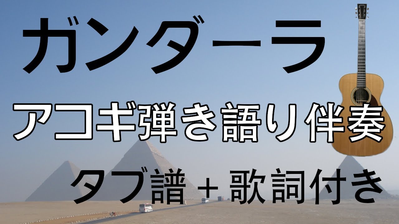 『ガンダーラ / ゴダイゴ』ギターコード伴奏 （タブ譜＋歌詞付き）