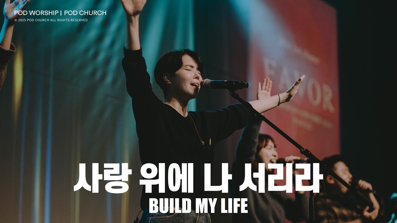 사랑 위에 나 서리라 (Build My Life) - POD Worship 원유경 목사 인도