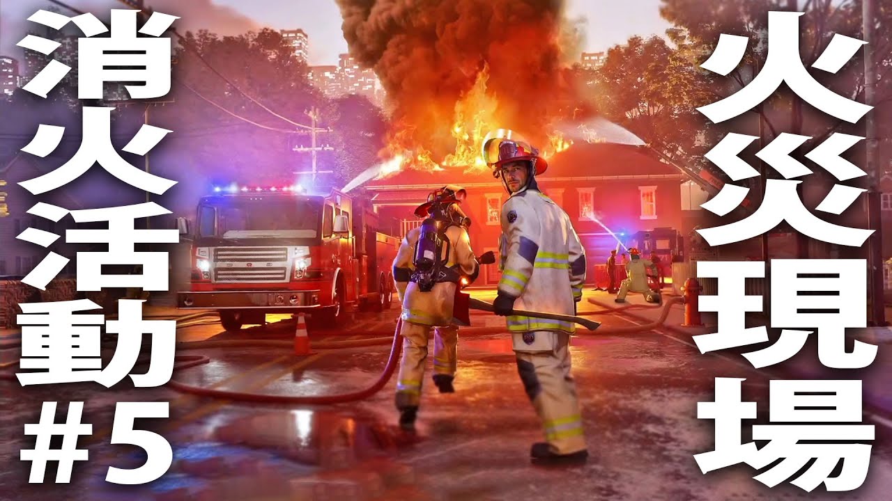 【ヒント禁止】消防士になって火災現場でひたすら消化活動するライブ配信 【 Firefighting Simulator Ignite #5 】