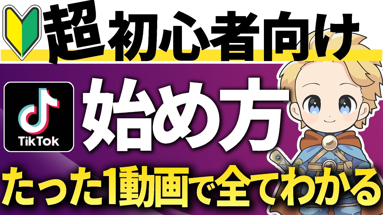 【2026年最新版】TikTok始め方と使い方を0から完全解説！始める前に必ず見て！アプリ設定方法もまるっと解説#ティックトック始め方 #tiktok使い方#tiktok始め方#tiktok収益化
