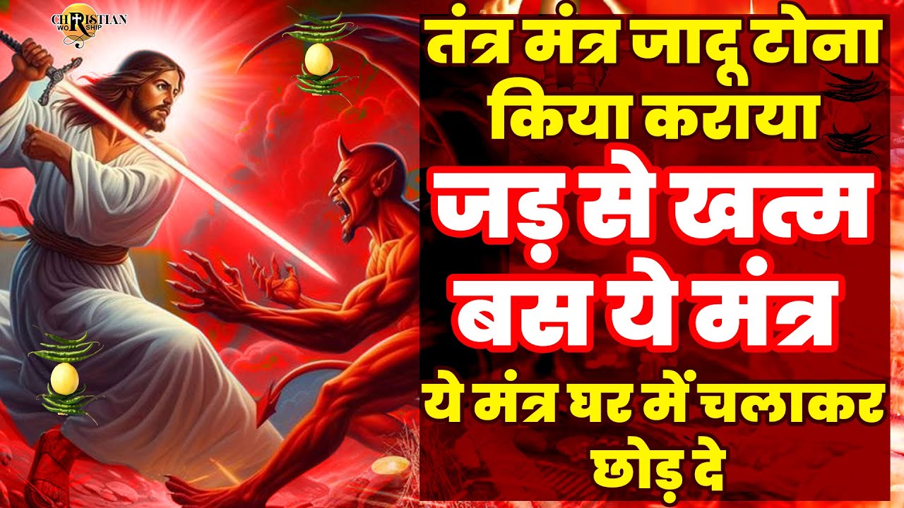 तंत्र मंत्र जादू टोना किया कराया जड़ से खत्म बस ये मंत्र घर में चलाकर छोड़ दे - Parmeshwar Bhajan 2024