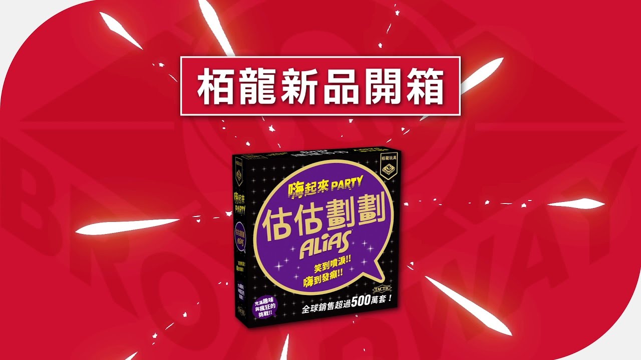 [栢龍新品開箱] Party Alias / 估估劃劃 嗨起來